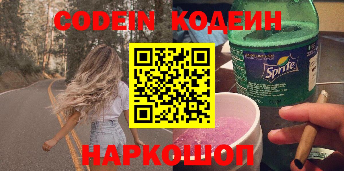 Codein Purple Drank  Вход с VPN  Тихорецк  Кодеиновый сироп Lean Purple Drank 